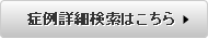 症例詳細検索はこちら