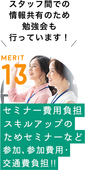 MERIT 13 / [セミナー費用負担　スキルアップのためのセミナーなど参加、参加費用・交通費負担] スタッフ間での情報共有のため勉強会も行っています！