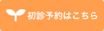 初診予約はこちら