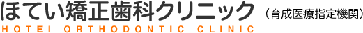 堺市で矯正歯科をお探しなら　ほてい矯正歯科クリニック（育成医療指定期間）