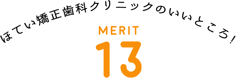 ほてい矯正歯科クリニックのいいところ！MERIT 13