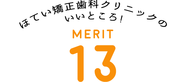 ほてい矯正歯科クリニックのいいところ！MERIT 13