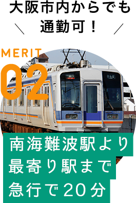 MERIT 02 / [南海難波駅より最寄駅まで急行で20分] 大阪市内からでも通勤可！