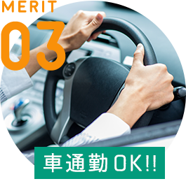 MERIT 03 / [車通勤OK！！] 