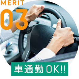 MERIT 03 / [車通勤OK！！] 