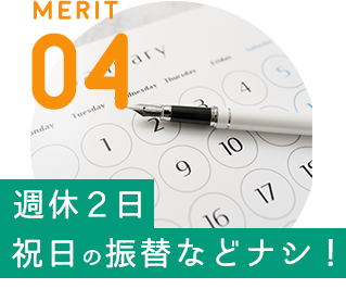 MERIT 04 / [週休2日 祝日の振替などナシ！] 