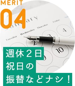 MERIT 04 / [週休2日 祝日の振替などナシ！] 