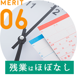 MERIT 06 / [残業はほぼなし] 