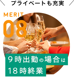 MERIT 08 / [9時出勤の場合は18時終業] プライベートも充実