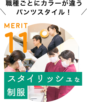 MERIT 11 / [スタイリッシュな制服] 職種ごとにカラーが違うパンツスタイル！