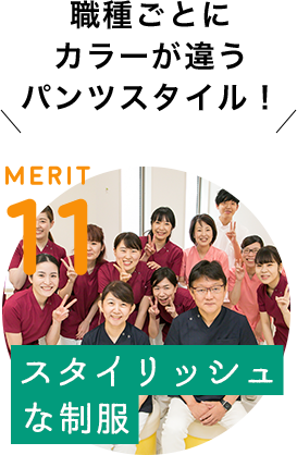 MERIT 11 / [スタイリッシュな制服] 職種ごとにカラーが違うパンツスタイル！