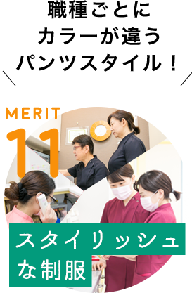 MERIT 11 / [スタイリッシュな制服] 職種ごとにカラーが違うパンツスタイル！