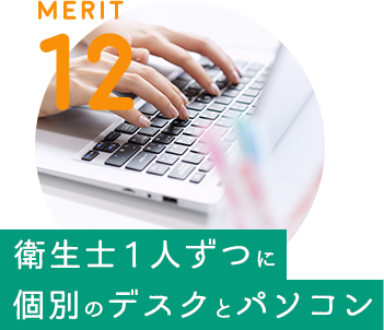 MERIT 12 / [衛生士1人ずつに個別のデスクとパソコン] 